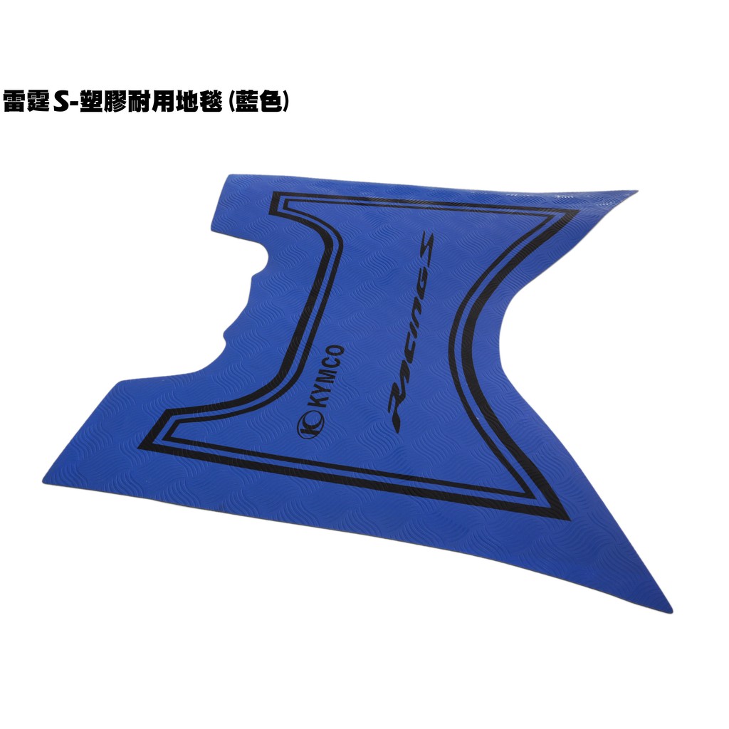 雷霆S-塑膠耐用地毯(藍色)【SR30JJ、SR30JD、SR25JC、SR30JC、SR25JD、腳踏墊】