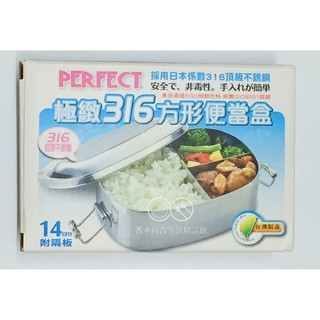 🌟現貨附發票🌟理想極緻316方形便當盒14cm 理想牌316不鏽鋼便當盒 14cm 不鏽鋼飯盒 理想便當盒 橢圓形便當盒