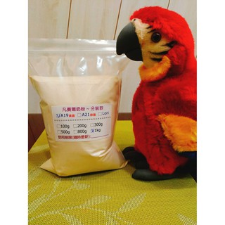凡賽爾A19奶粉❤200g/300g/500g/800g/1kg分裝包❤中大型鸚鵡幼雛鳥適用