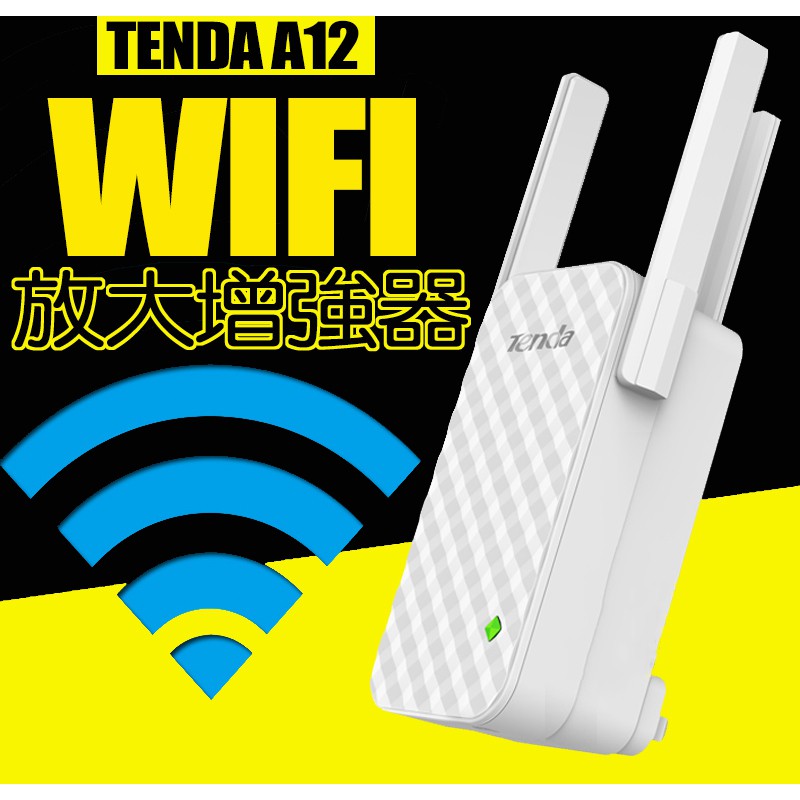  Tenda 騰達 A12 Wifi增強器 訊號加強器 無線WIFI訊號放大器 網路增強器 訊號增強 iHMU