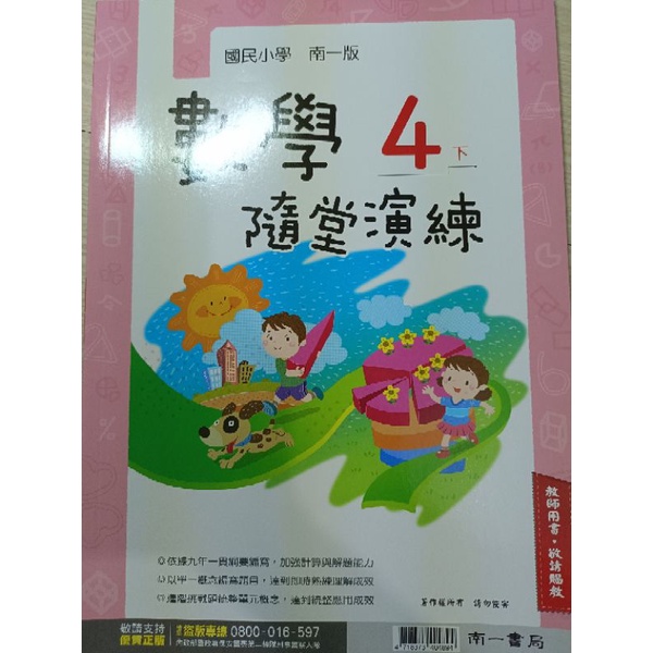 【溫蒂網路書店】國小四年級/下學期/數學/隨堂演練/學生用書/南一書局/全新/教科書參考書/110年*
