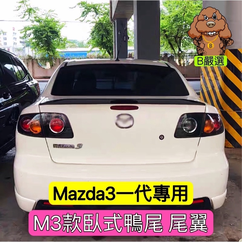 Mazda3 一代專用 M3款 鴨尾 尾翼 後擾流（Mazda3一代 馬3 馬自達3）白色 亮黑 卡夢