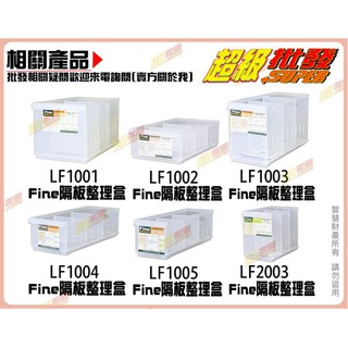◎超級批發◎聯府 LF1001 LF1002 LF1003 LF1004 LF1005 Fine隔板整理盒分類箱收納箱