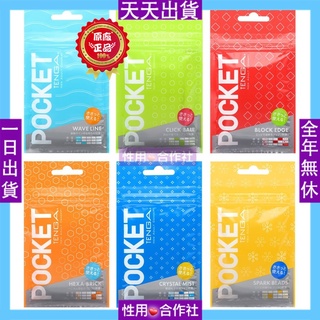 方便好攜帶 TENGA POCKET 口袋型健慰套 男用情趣用品 飛機杯 打手槍 自慰器 成人用品 做愛 迷你自慰套