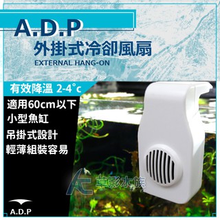 【AC草影】ADP 外掛式冷卻風扇（白色）【一個】魚缸風扇、魚缸降溫、冷卻排扇、降溫風扇、散熱風扇、、側掛式不占空間