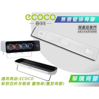 臺北出貨 附發票 背膠專區 ECOCO | 背膠 背貼 無痕背膠 壁掛背膠 適用 ECOCO 新款 四杯牙刷架 置物架