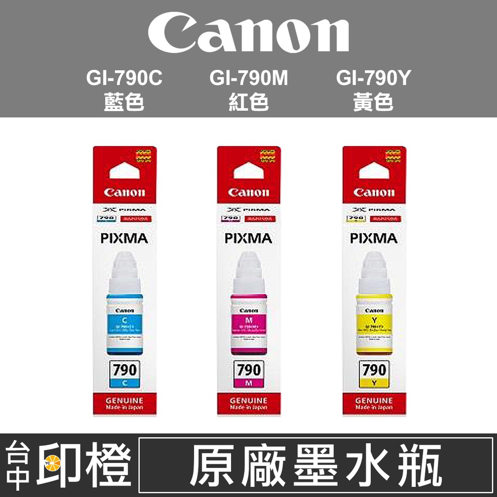 【印橙】CANON GI-790 原廠連續供墨墨水C藍∣M紅∣Y黃色 G1010∣G2010∣G3010∣G4010