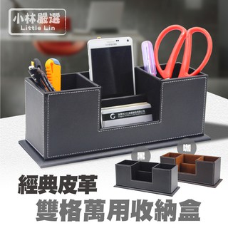 經典皮革雙格萬用收納盒-黑/咖 開立發票 臺灣出貨 桌面筆筒名片座 多功能 商務辦公桌面收納-小林嚴選122107
