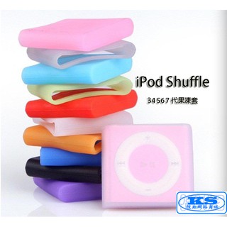 果凍套 矽膠套 保護套 軟套 適用於 蘋果夾子 iPod Shuffle 3 4 6 7 代 MP3夾子 KS優品