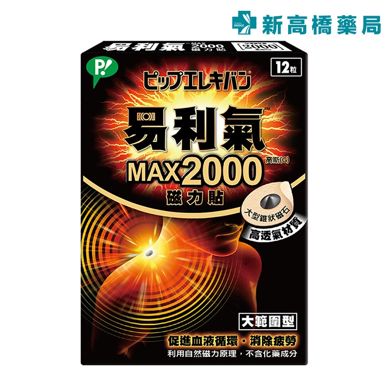 易利氣 MAX2000 磁力貼 大範圍型 12粒【新高橋藥局】