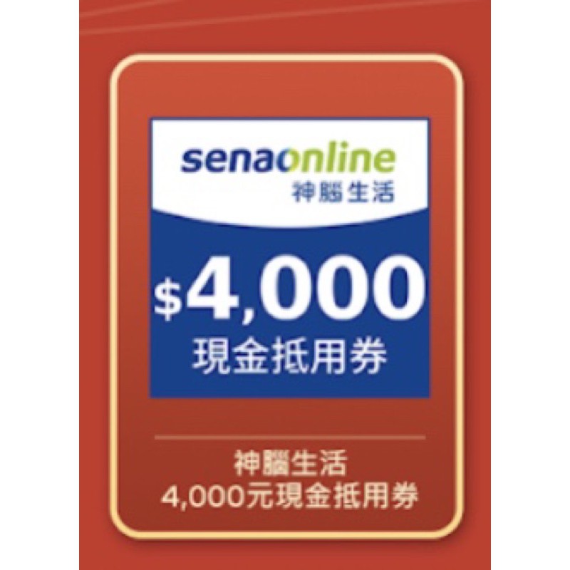 神腦4000元現金抵用卷 蝦皮購物