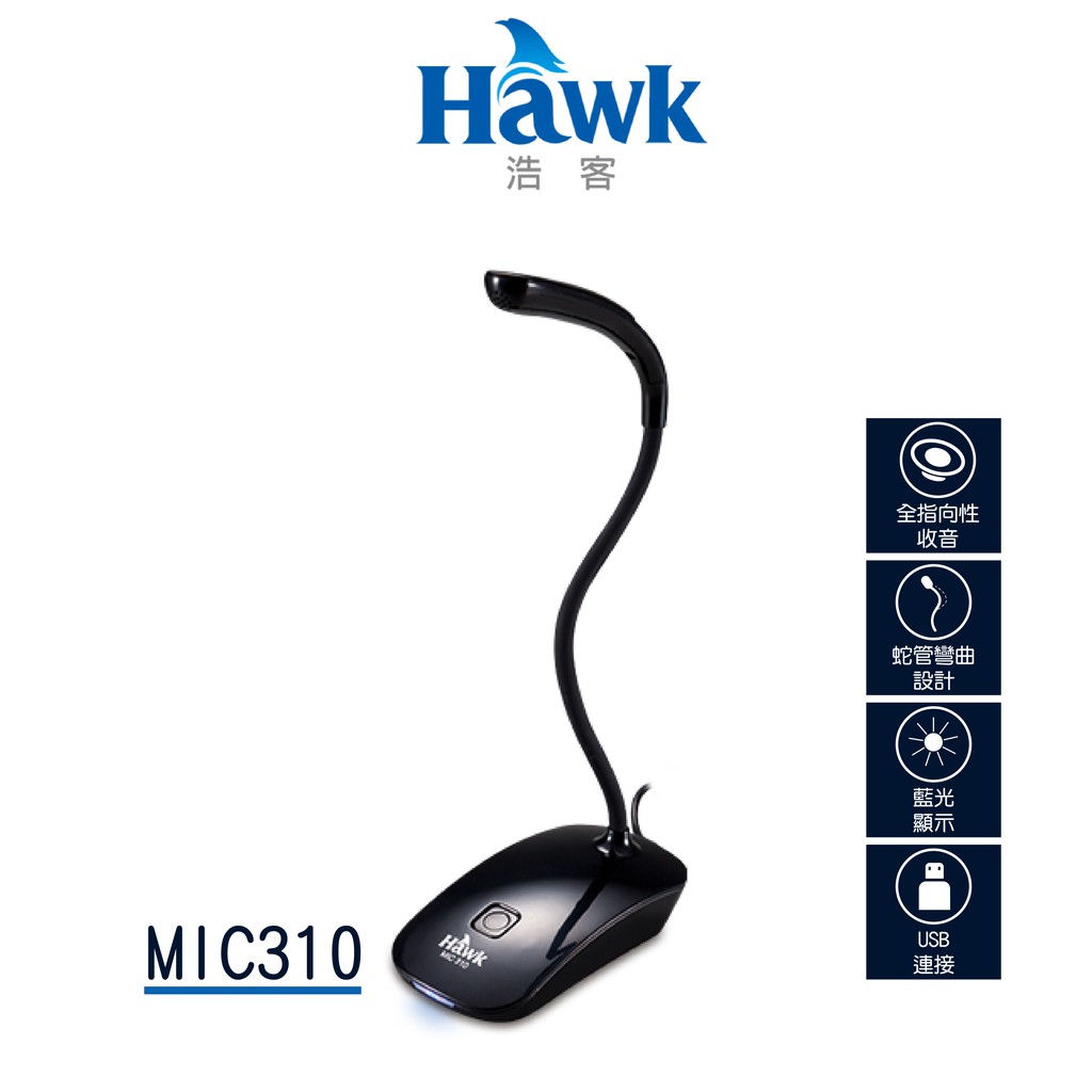 【Hawk 浩客】MIC310 全指向性麥克風 USB發光麥克風 麥克風 USB發光 彎管式 藍光顯示 全指向收音