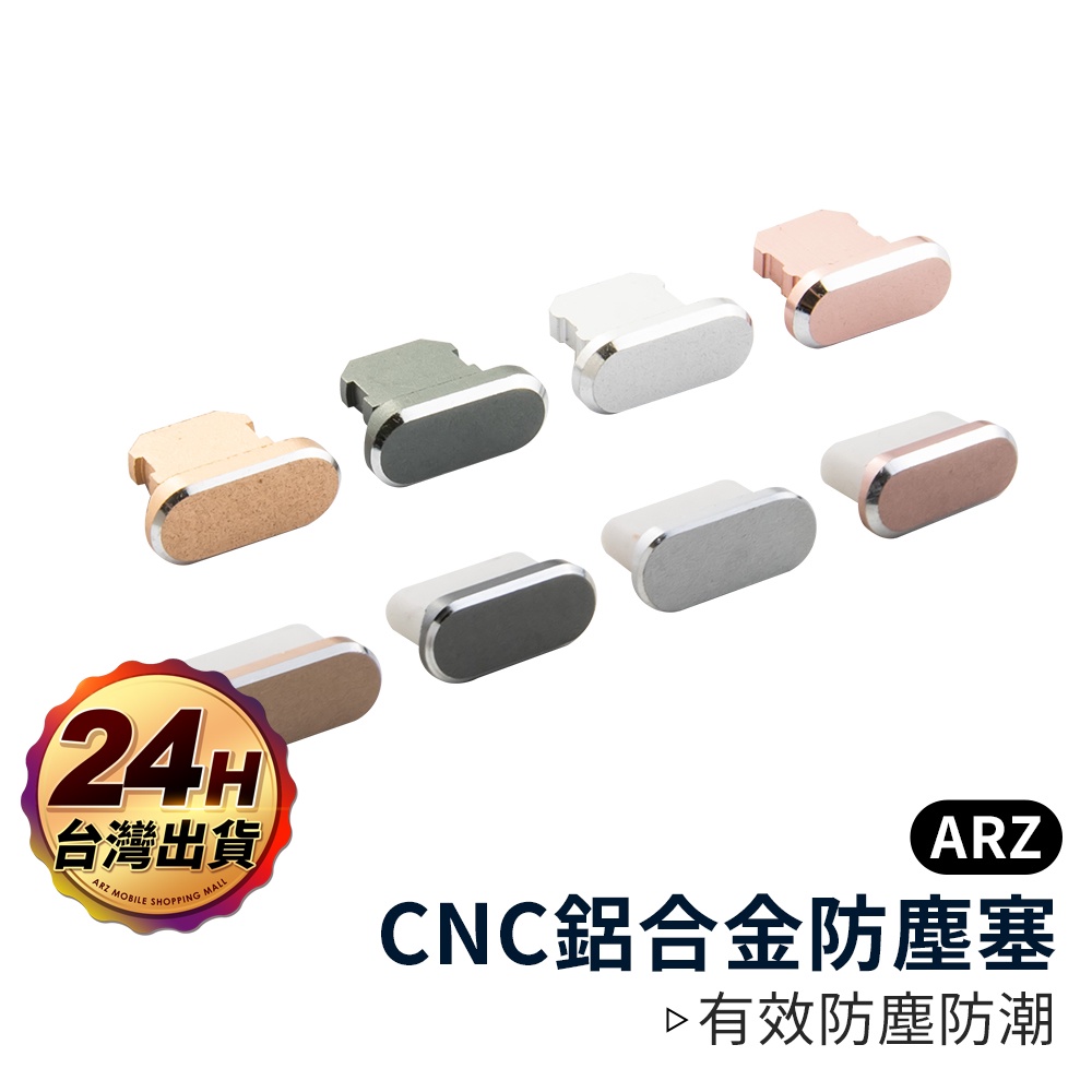 鋁合金充電孔防塵塞【ARZ】【A158】Type C iPhone 防塵塞 Lightning USB C 金屬充電塞