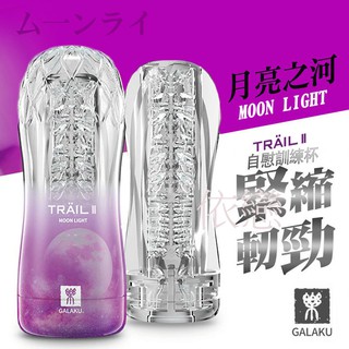 贈潤滑液【今天買❤明天到】GALAKU-TRAIL II 立體通道自慰訓練杯-月亮紫 緊縮凸觸型 男生情趣用品飛機杯