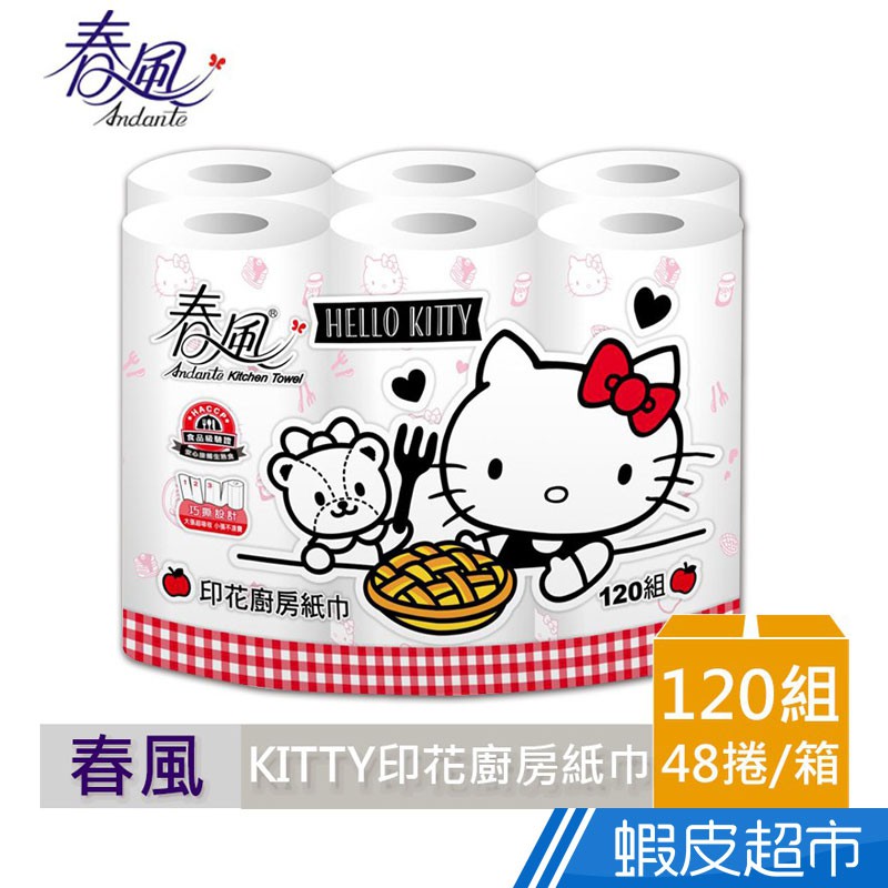 春風 廚房紙巾-Kitty美國風120組x6捲x8串/箱 現貨 免運 蝦皮直送