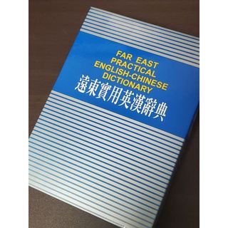 好好👉|二手書出售👉|遠東實用英漢辭典👉|語言學習👉|英漢/漢英👉|字辭典