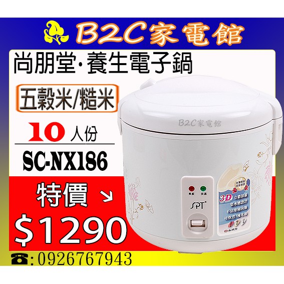 特價 １２９０ 可煮白米 五穀米 糙米 B2c家電館 尚朋堂 １０人份養生厚釜電子鍋 Sc Nx186 蝦皮購物
