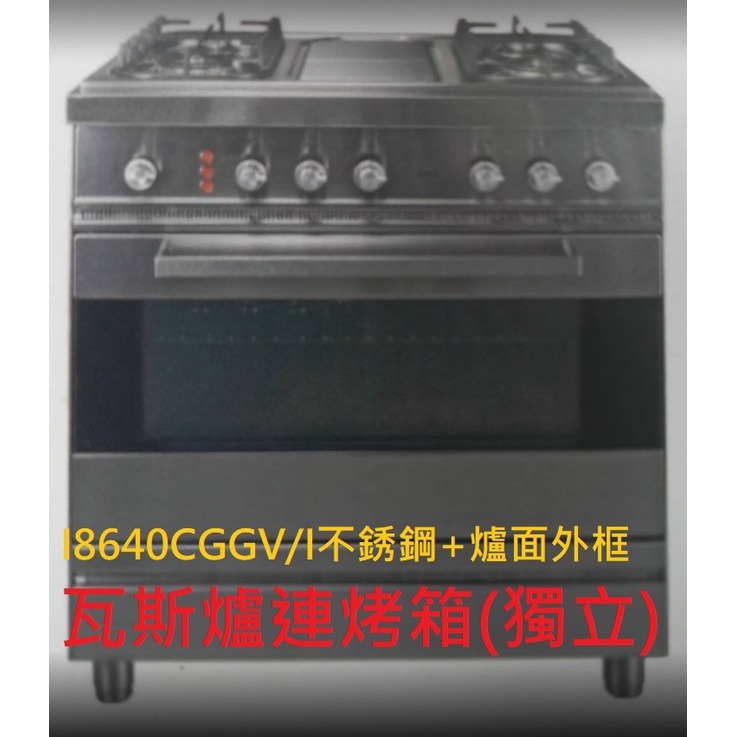 【歡迎殺價~】I8640CCGGV/I 四口安全瓦斯爐連烤箱+爐面外框-獨立式