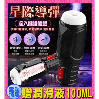 免運◈◈雲端情趣◈ Dibe-星際導彈 7段變頻吸吮發聲鍛煉震動自慰杯-黑 (電動飛機杯 自慰器 名器 禮物 情趣用