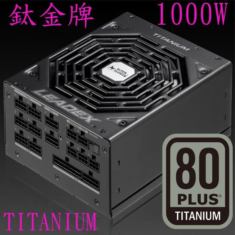 現貨全新品 振華 LEADEX TITANIUM 1000W 80plus 鈦金牌 SF-1000F14HT 全模組