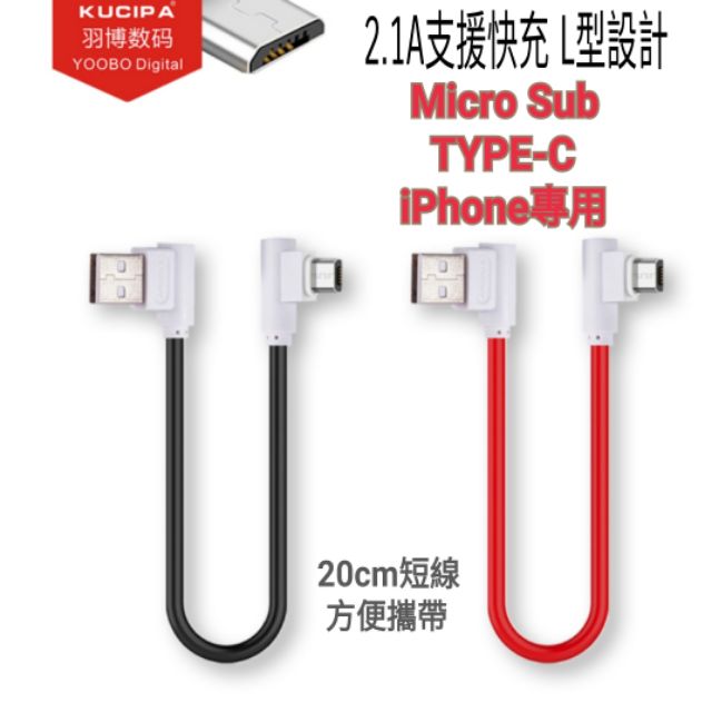 KUCIPA L型 20cm 短線 充電線 傳輸線 支援快充 iOS iPhone 8 Micro Sub TYPE C