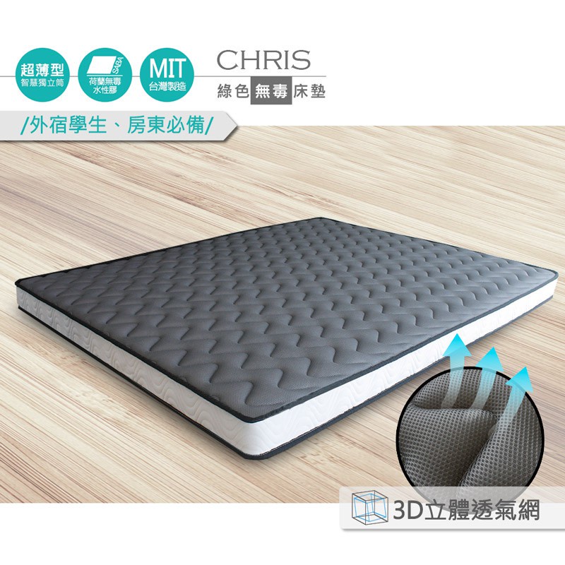 obis 獨立筒 薄墊 12cm  雙人床墊 加大床墊 特大床墊 chris無毒3D透氣網布超薄型12cm智慧獨立筒床墊