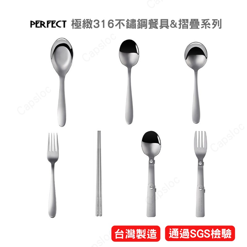 台灣製造『316不鏽鋼餐具』Perfect 湯匙 叉子 理想 極緻  摺疊湯匙 摺疊叉子 圓湯匙 台式湯匙 咖啡匙 筷子