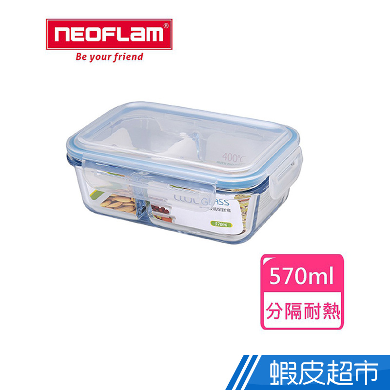 韓國NEOFLAM 免運 分隔耐熱玻璃保鮮盒 長方形570ml 現貨 廠商直送