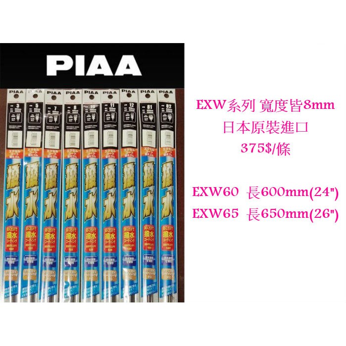 [Seanna] PIAA EXW 雨刷替換條(寬度8mm) 各種尺寸 雨刷條矽膠撥水替換膠條/雨刷膠條/潑水