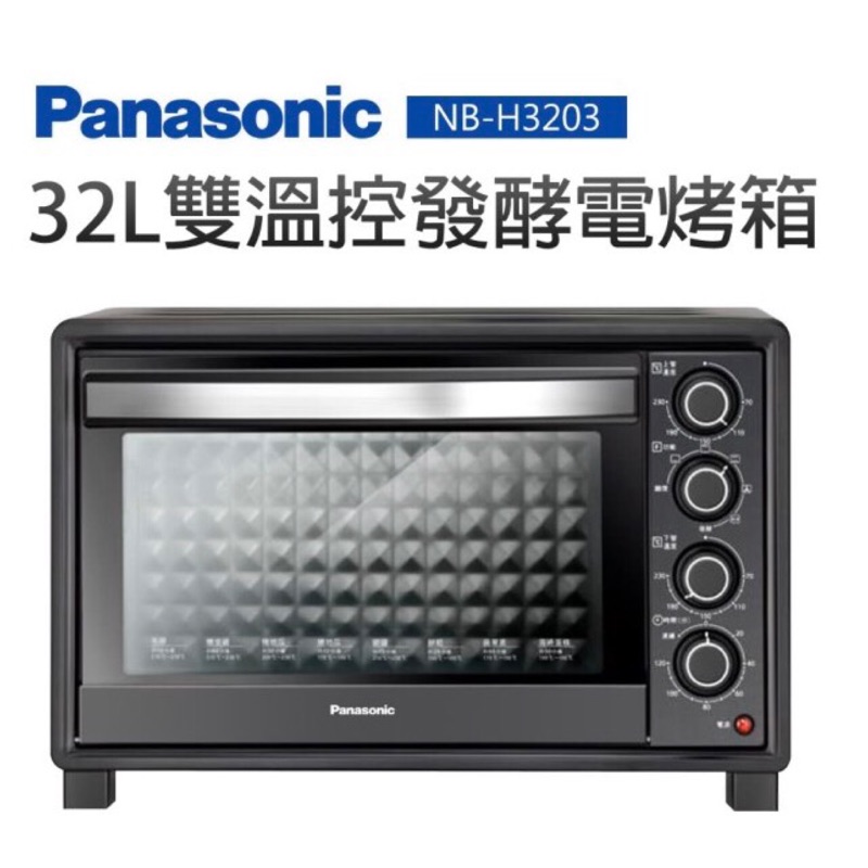 (全新)【Panasonic 國際牌】32L雙溫控發酵電烤箱(NB-H3203)