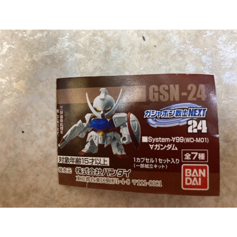 （絕版）全新未拆 早期 鋼彈扭蛋 GSN-24 非七龍珠 海賊王 火影忍者