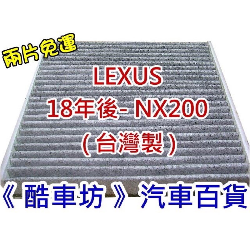 《酷車坊》原廠正廠型 顆粒活性碳冷氣濾網 LEXUS 18年後- NX200 專用
