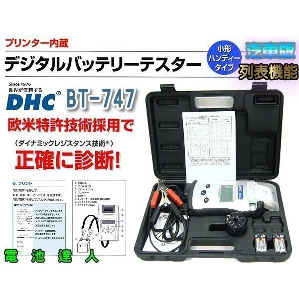 新莊店【電池達人】旗艦版 DHC BT747 汽車電池 測試器 分析儀 列印功能 啟動馬達 發電機 12V 24V