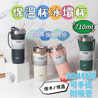 爆款現貨🙏TYESO手提冰霸杯710ML 咖啡杯 手提咖啡杯 冰壩杯 304不鏽鋼保溫杯 隨手杯 環保杯 飲料杯