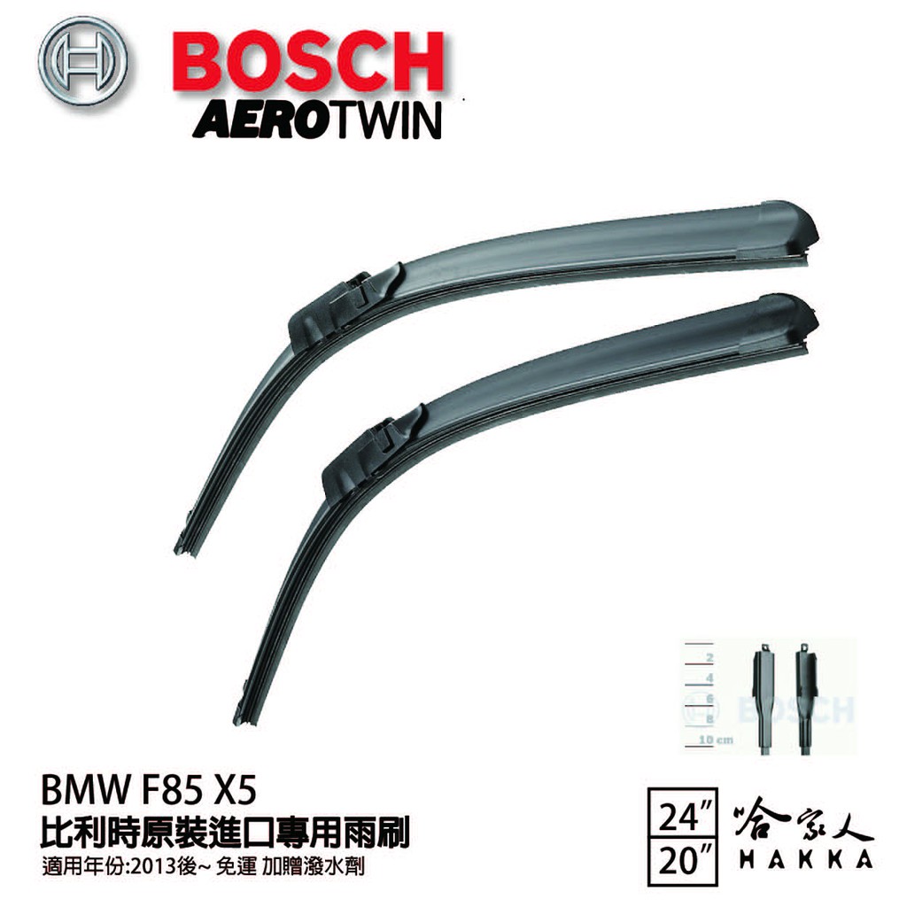 BOSCH BMW F85 X5 13年~ 歐規專用雨刷 【免運 贈潑水劑】 24 20 兩入 哈家人