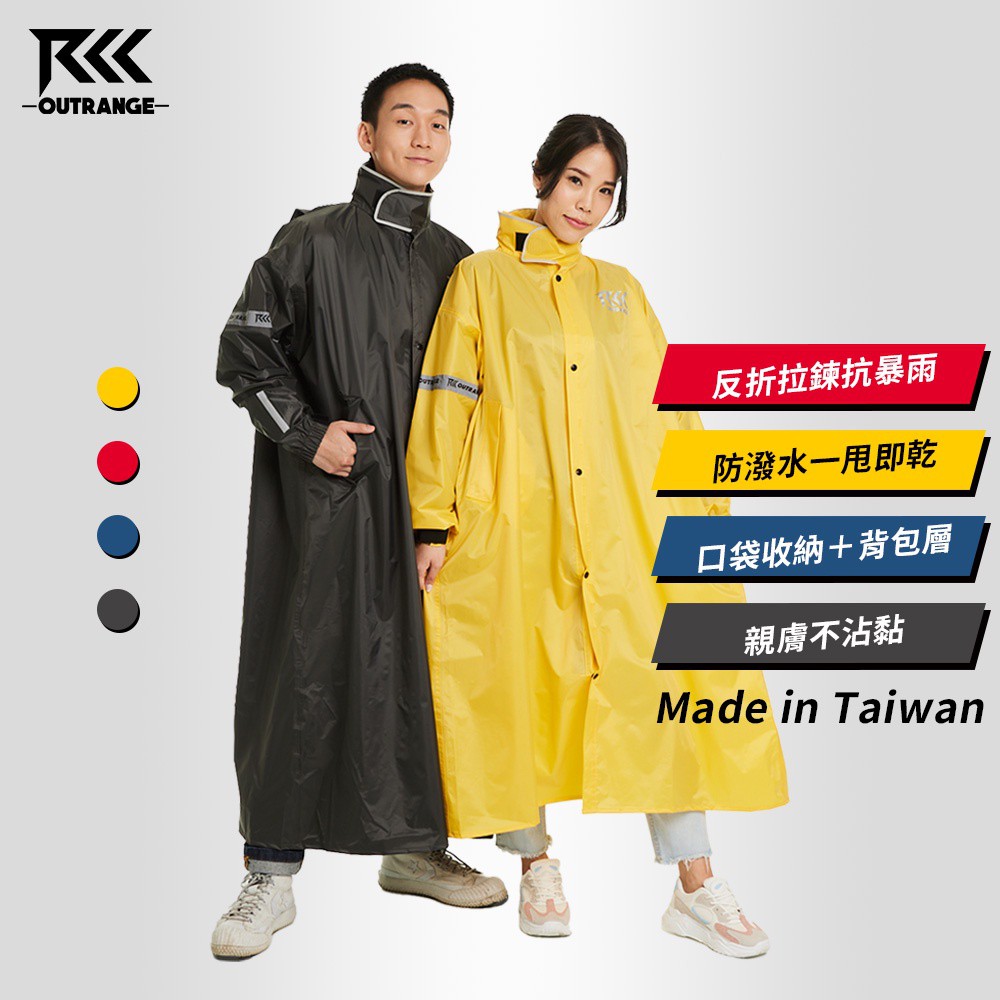 Outrange 全境防護連身式防雨衣 抗暴雨 背包擴充 反折拉鍊 防潑水一甩即乾 親膚不沾黏 台灣製造 廠商直送