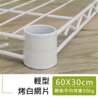 dayneeds 輕型網片60x30公分(烤漆白) 網片 層板 鐵架配件 波浪架