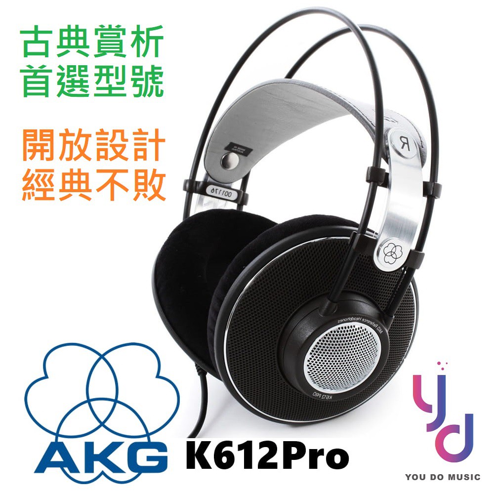 AKG K612 K 612 Pro 開放式 耳罩 監聽 耳機 聽音樂 錄音 編曲 贈 鍍金 轉接頭 台灣公司貨 保固