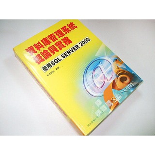 二手非新書G ~資料庫管理系統概論與實務使用 SQL Server 2000 李廷圭 儒林 9574997480