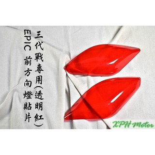 XPH EPIC | 紅 透明紅 前方向燈貼片 燈殼 方向燈 前方向燈 貼片 附背膠 適用於 三代戰 三代勁戰 三代目