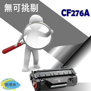 HP 相容 碳粉匣 CF276A (76A) M404dn/M404dw/M404n/M428fdn/M428fdw