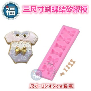 矽膠模 【 三尺寸 蝴蝶結 】啾啾 領結 翻糖模 矽膠模具 巧克力模 手工皂模 冰塊模 黏土模