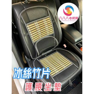 ATE801【冰絲竹片腰靠坐墊】冰絲涼蓆坐墊 人體工學坐墊 辦公椅坐墊 大客車椅墊 電腦椅墊 夏季涼墊 汽車坐墊 坐墊