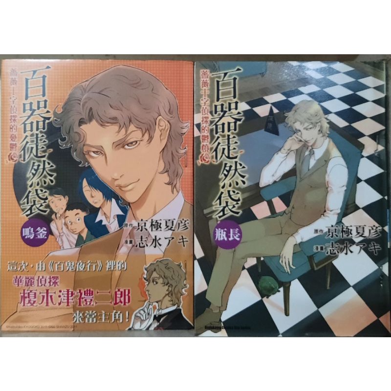 百器徒然袋鳴釜 薔薇十字偵探的憂鬱瓶長薔薇十字偵探的鬱憤 作者 志水アキ 京極夏彥李李豬書坊 蝦皮購物