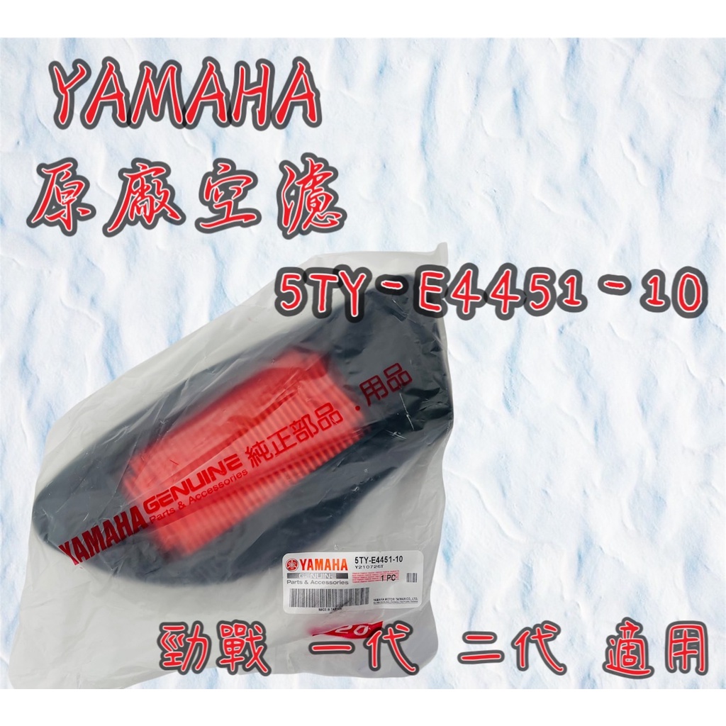 YAMAHA 山葉 公司貨 原廠 勁戰 一代 二代 濾清 空濾 濾心 5TY-E4451-10