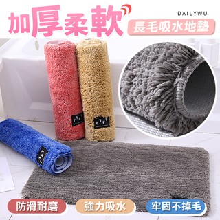 【臺灣現貨】柔暖親膚加厚保暖吸水長毛地墊 吸水地墊 止滑地墊 浴室地墊 腳踏墊