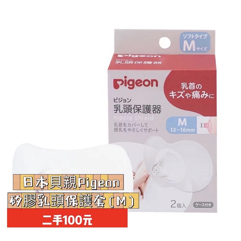 【Pigeon 貝親】矽膠乳頭保護套 乳頭保護器2入(M)