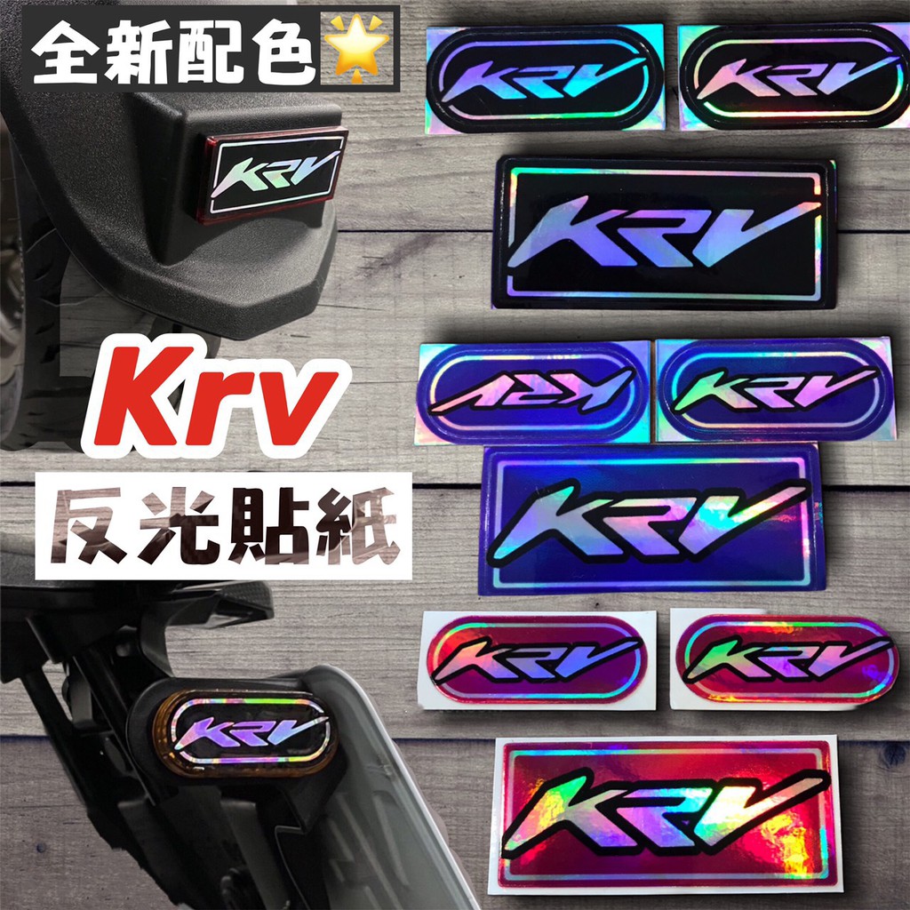 Kymco KRV180 KRV 180 反光片 反光貼 反光貼紙 裝飾 裝飾貼 機車貼紙 貼紙 車貼 保護貼 機車配件