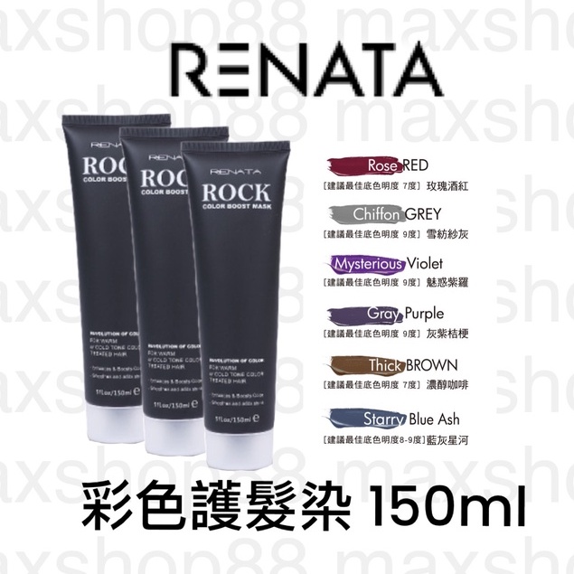 Renata 蕾娜塔 150ml 彩色護髮染 矯色護髮素 補色護髮素 增色護髮素 護色護髮素 彩色護髮膏