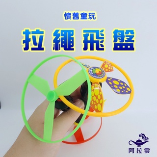 【阿拉雲市集】懷舊童玩系列~拉繩飛碟/飛盤入 兒童玩具 兒童節